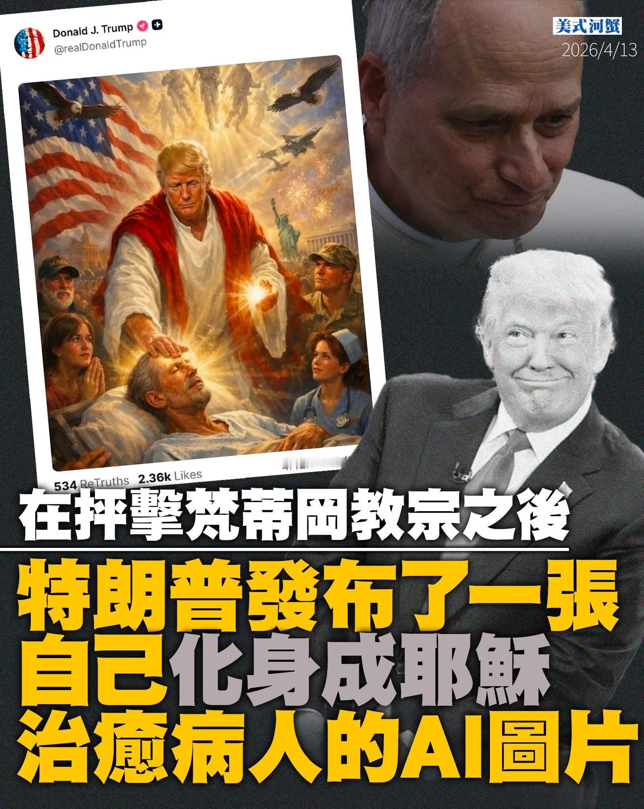 抨击梵蒂冈教宗，向全球14亿教徒宣战，之后特朗普还发布了一张自己化身成耶稣治愈病