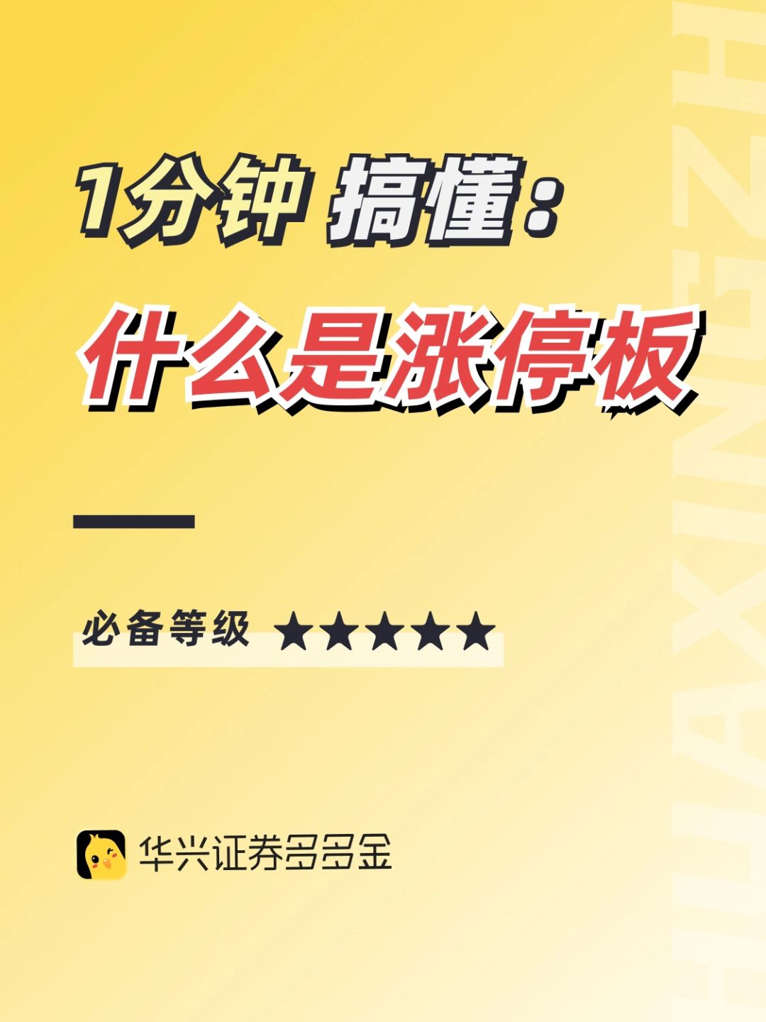 干货篇｜什么是涨停板？👀