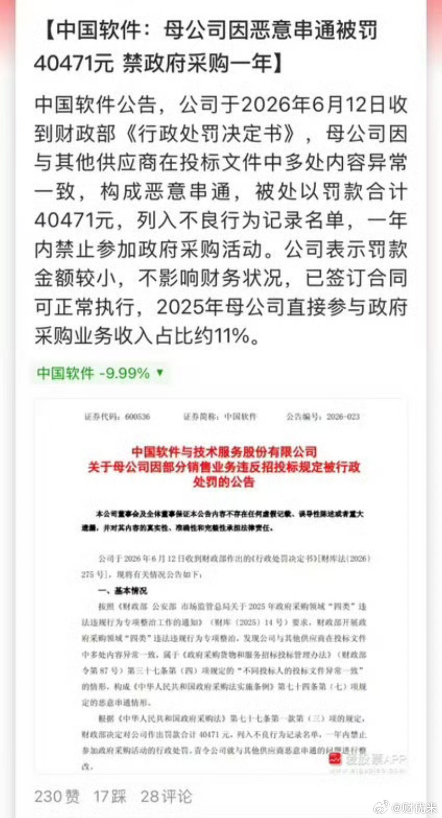 中国软件出利空了，公司收到财政部《行政处罚决定书》，因在政府采购活动中与其他供应