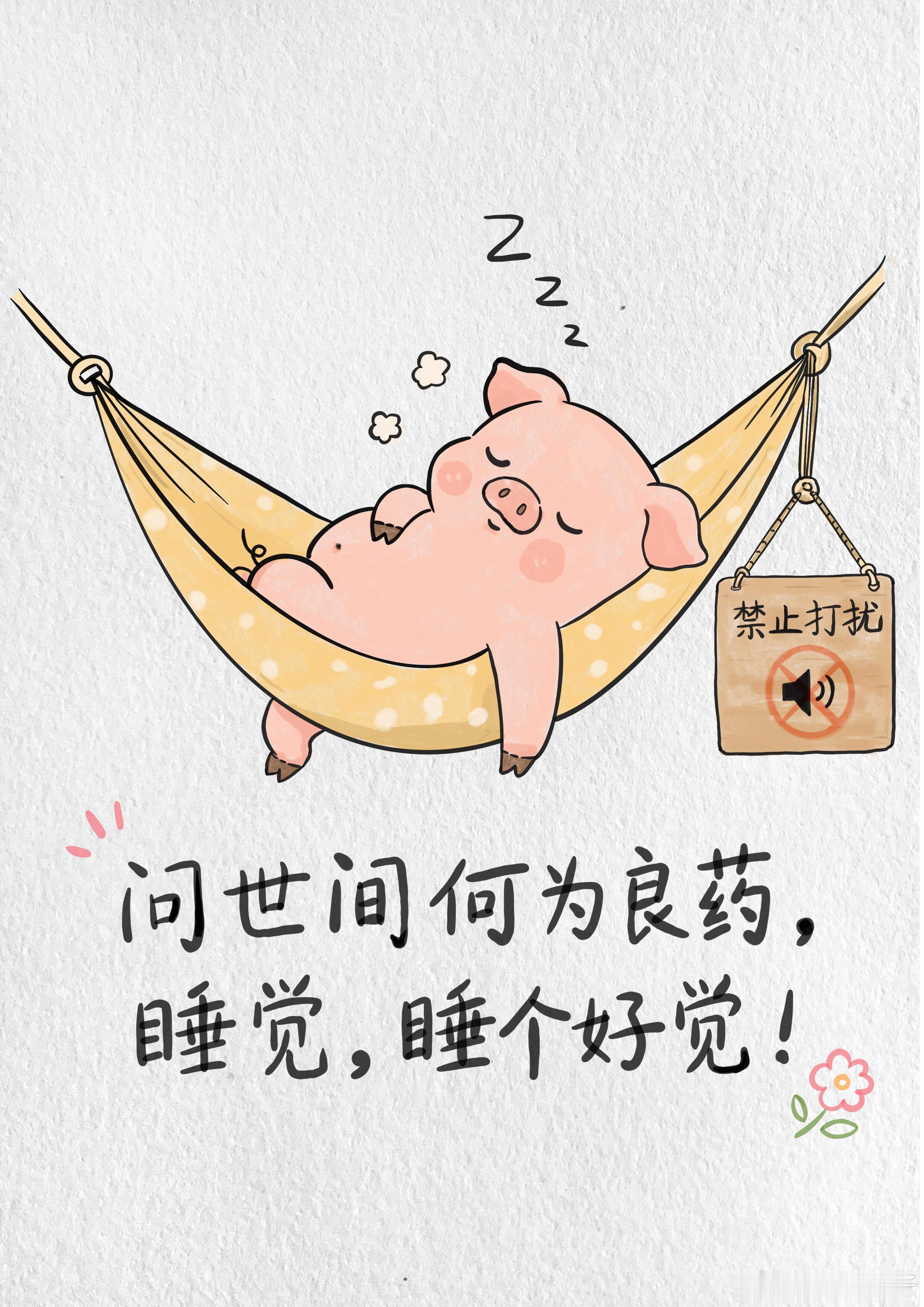 问世间何为良药，睡觉，睡个好觉！ 