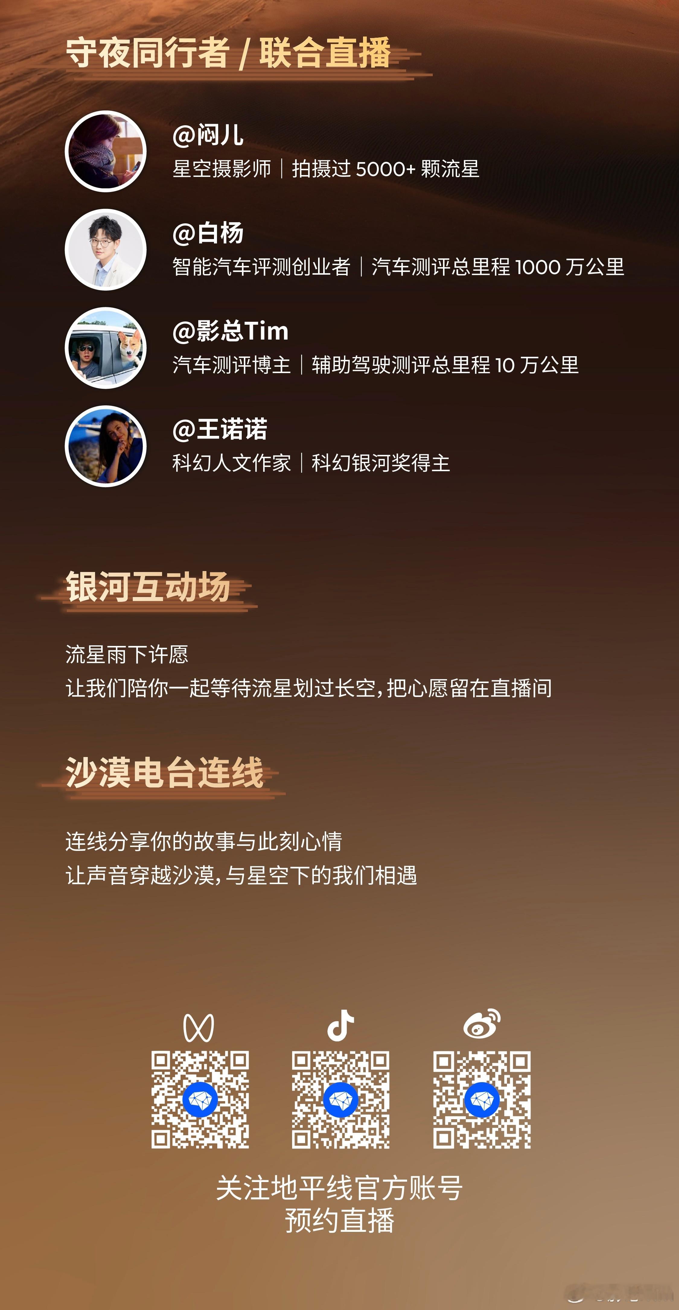 全程直播英仙座流星雨，欢迎找我来许愿沙漠电台随时待命，期待你们的连线影总聊智驾大