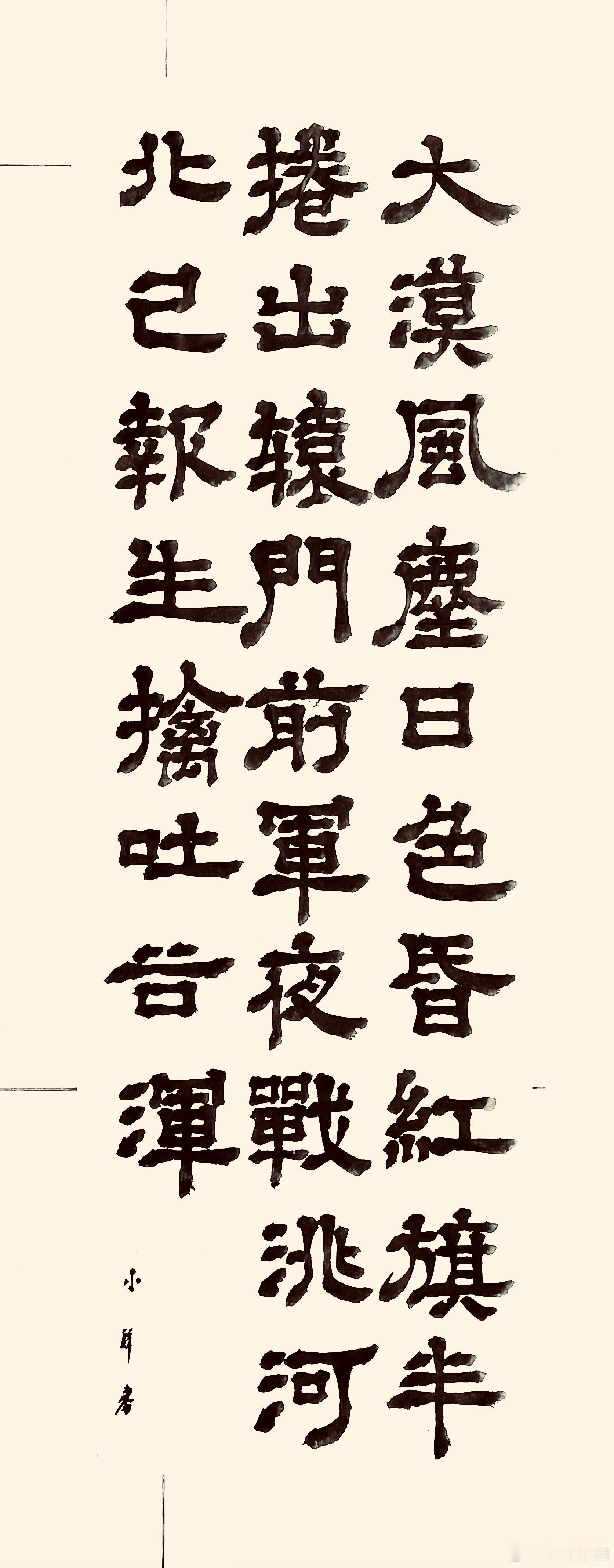 书法  从军行七首.其五（唐.王昌龄）大漠风尘日色昏，红旗半卷出辕门。前军夜战洮