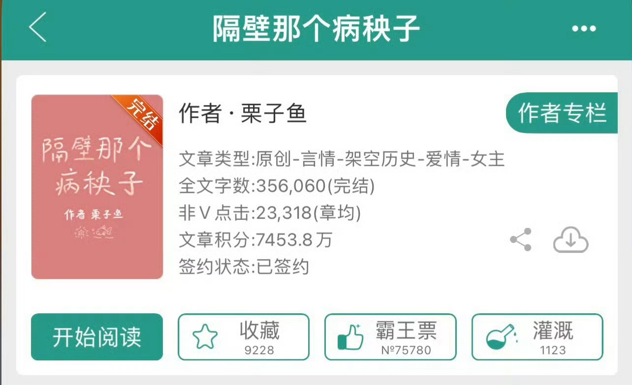 小说推荐：《隔壁那个病秧子》 作者:栗子鱼简评：清醒洒脱女主vs心机腹黑男主，先