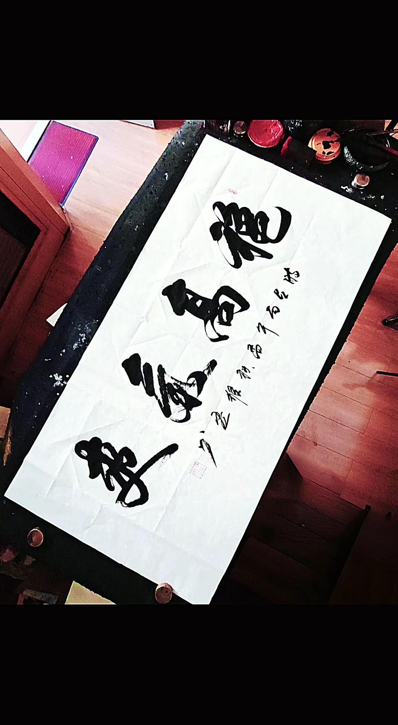维安原创书法作品