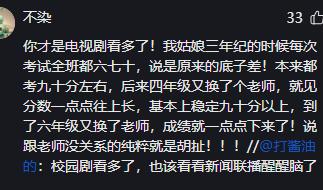 网友1：没有笨学生，只有笨老师！
网友2：换老师后，班级大逆袭！
网友3：从倒数