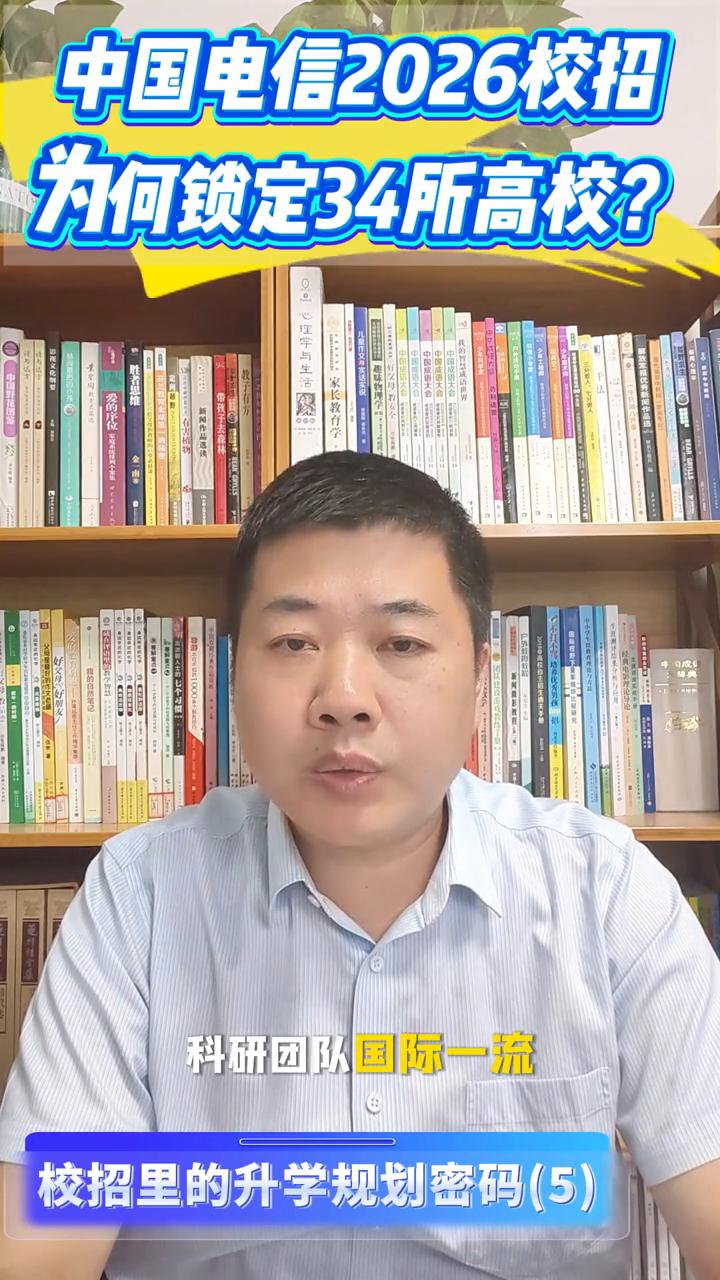 校招升学规划风向标：中国电信2026校招为何锁定34所高校？
校招里的升学规划密