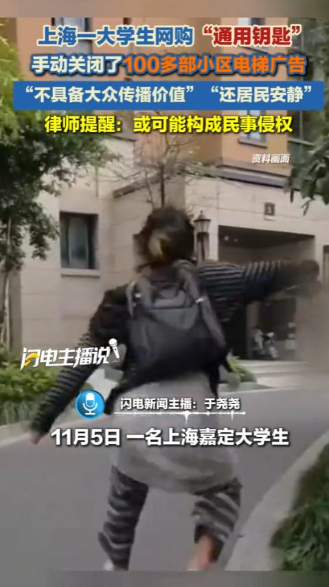 “这是正义之举，还是违法犯罪？”上海嘉定，一名大学生网购了一把电梯广告通用钥匙，