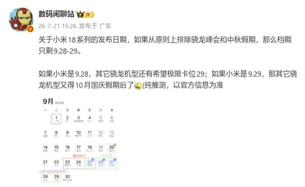 Elite Gen6系列2nm旗舰芯片。

小米18系列将首发新处理器，据博主数