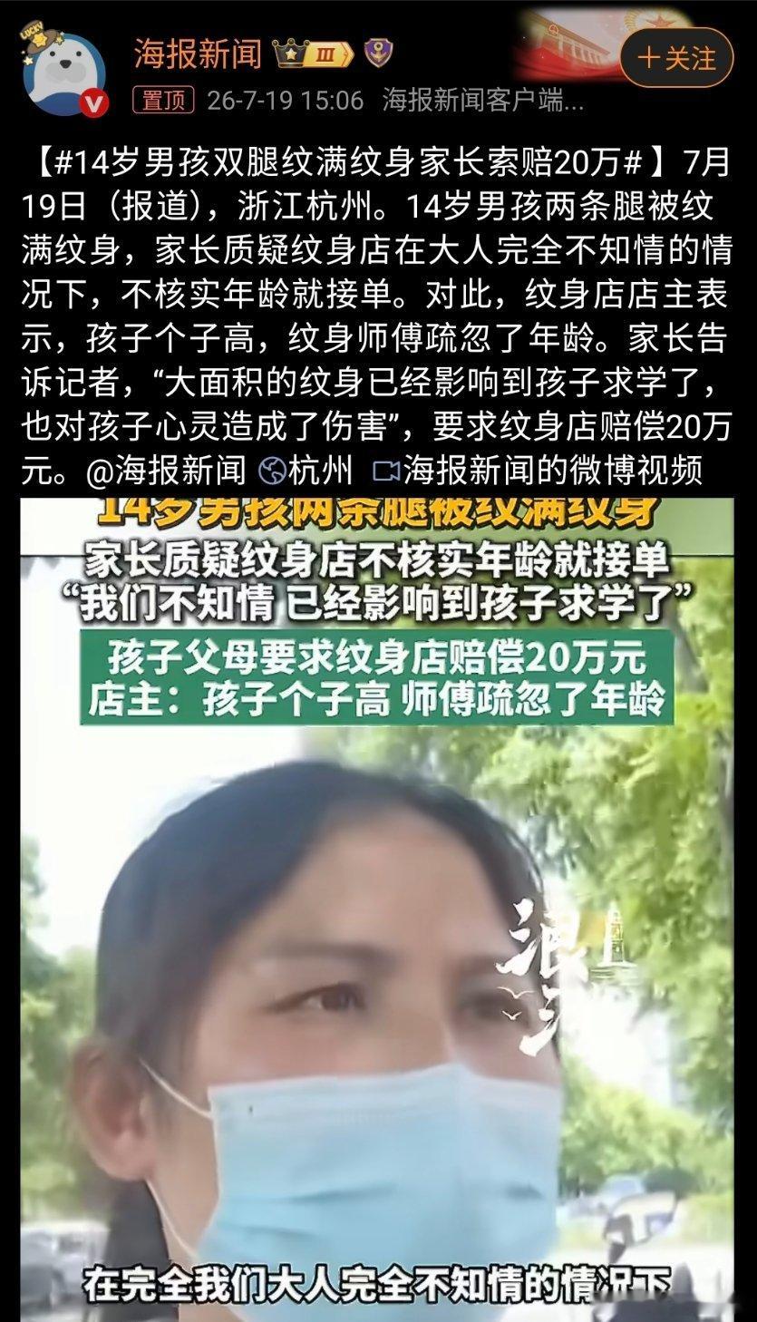 14岁男孩双腿纹满纹身家长索赔20万现在很多纹身店为了赚钱，根本不会管来纹身的人