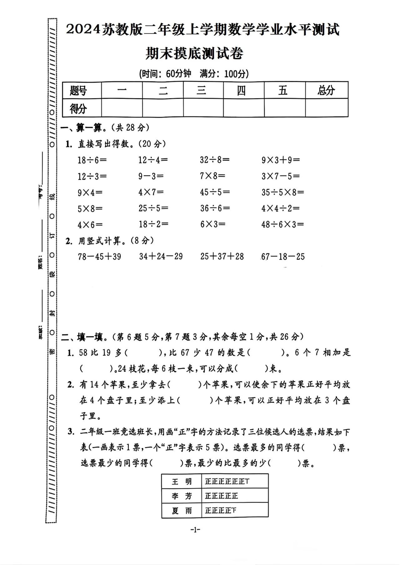 二年级数学上册期末摸底测试卷（苏教版）