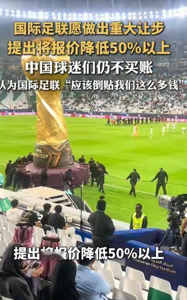 现世报来得太快！国际足联刚歧视完中国，就屁颠屁颠跑来求和，天价版权直接腰斩！真是