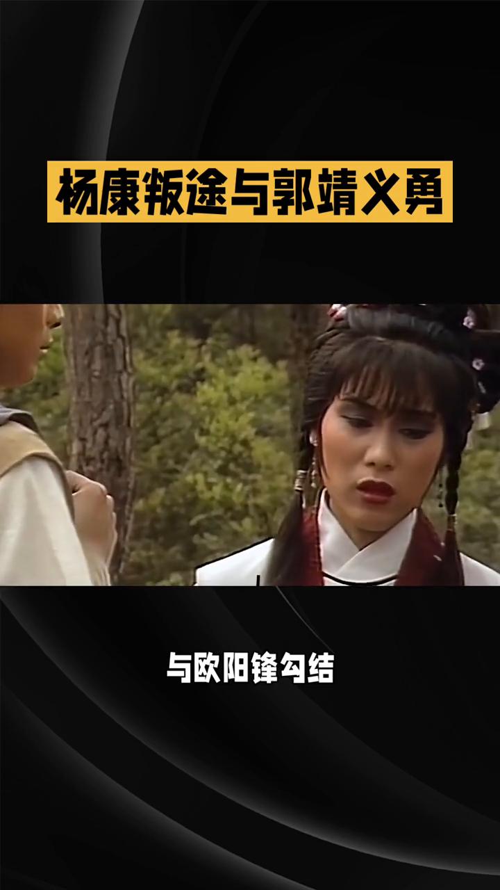 83版《射雕英雄传》第十八集：杨康叛途与郭靖义勇。
上一集里，杨康为求私利背叛了