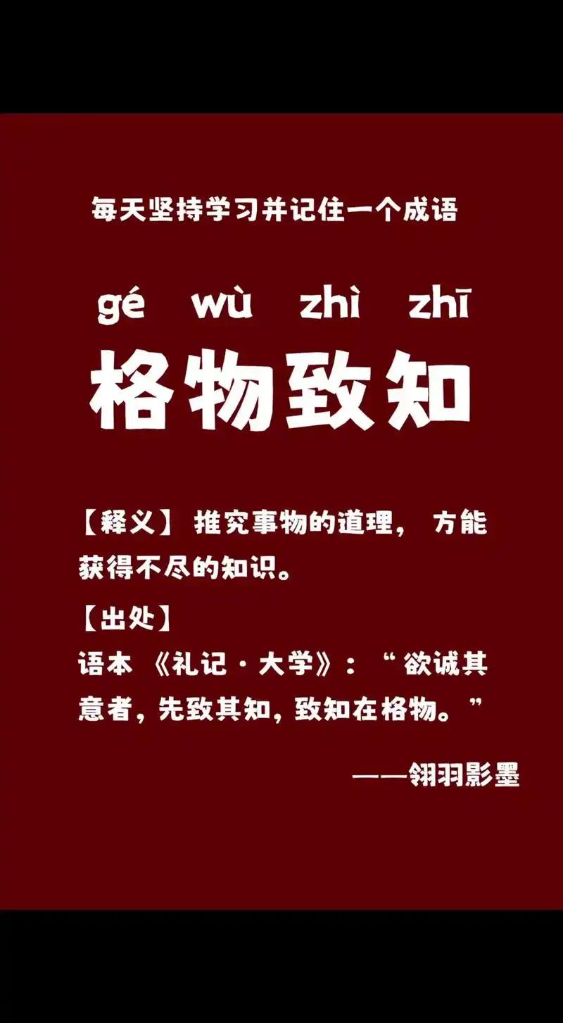 格物致知的含义
       很多人对“格物致知”理解过于表面，有人认为是认真学