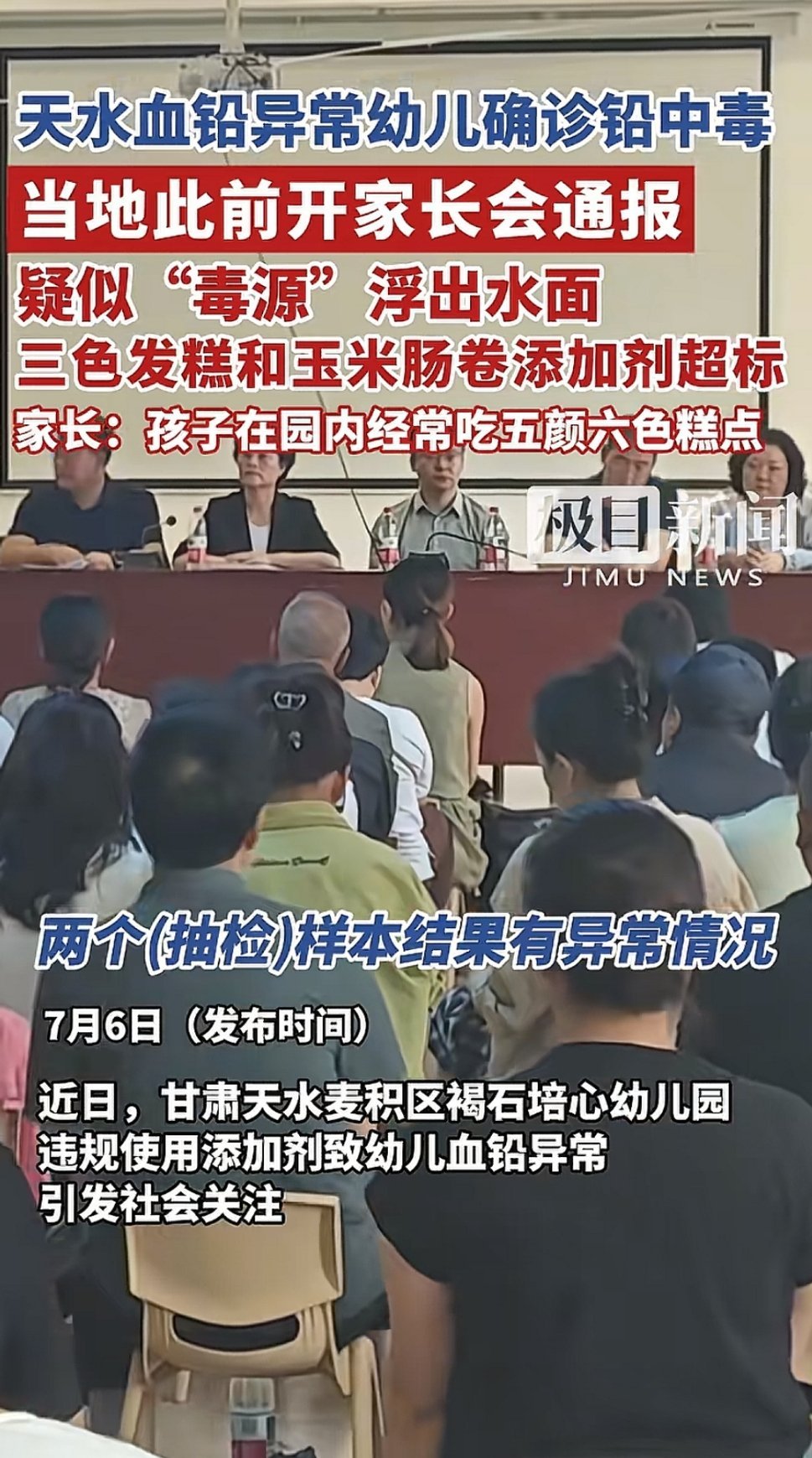 天水开家长通报会，疑似毒源是发糕和玉米肠卷添加剂超标。多名家长检测报告显示:孩子
