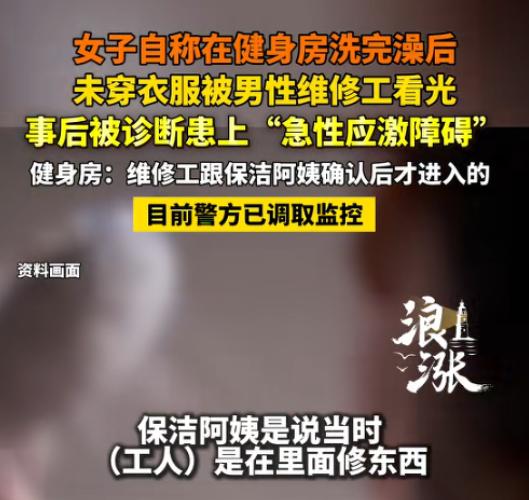 浙江嘉兴，女子在健身房运动完，冲了个澡，接着，一丝不挂的前往女厕所，谁知，里面竟