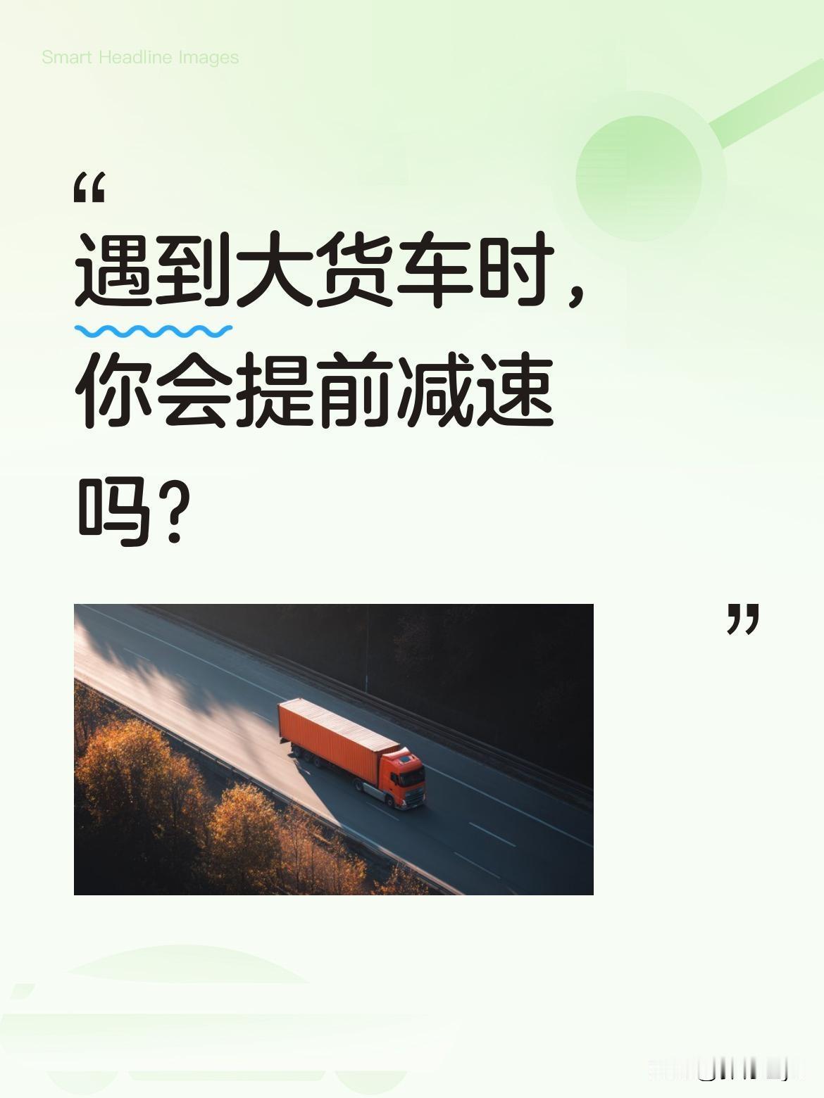 遇到大货车时，你会提前减速吗？
有视频显示，一小车在路口遇到前方大货车，竟未及时