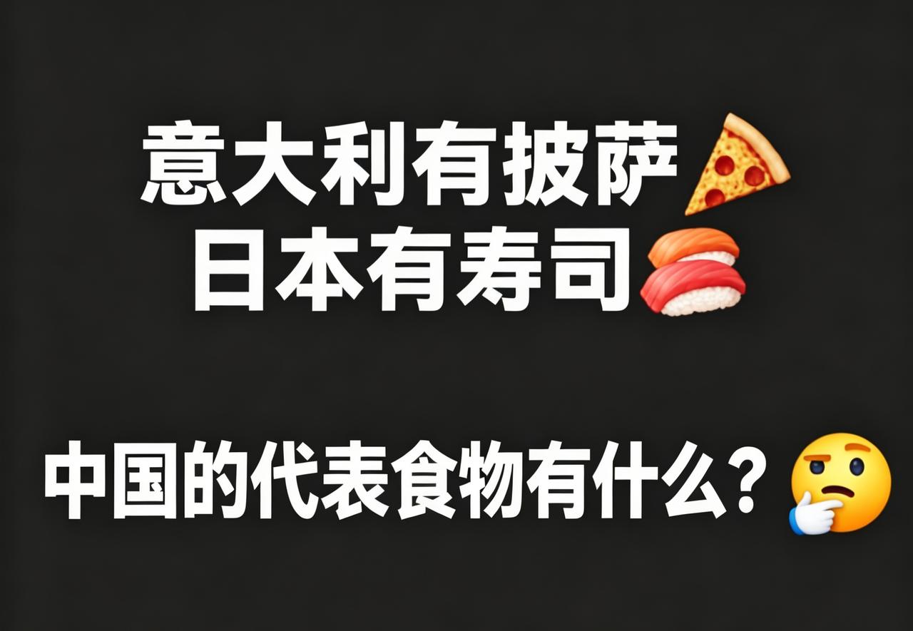 既然意大利有披萨，日本有寿司。
那么中国的代表食物有什么呢？