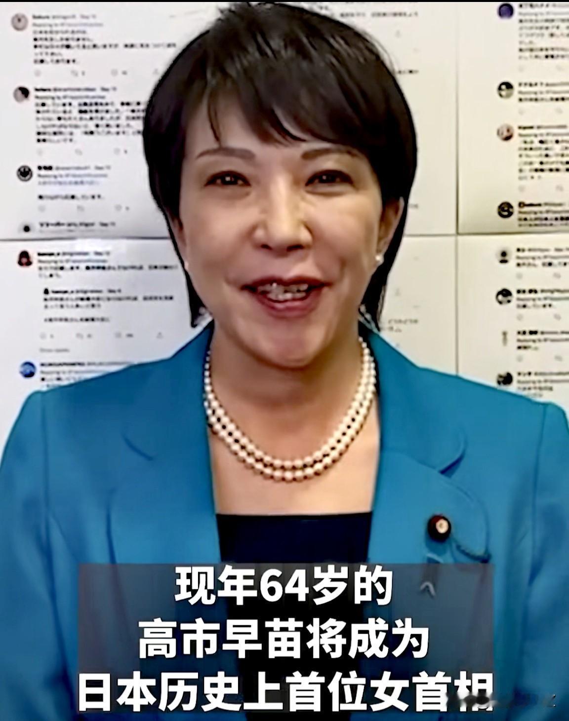 听说日本迎来第一位女首相，高市早苗还挺硬气。

日本传统是男主外女主内，高市早苗