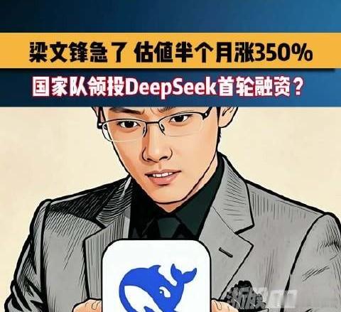 国家队领投DeepSeek首轮融资DeepSeek首轮融资估值半个月涨350%至