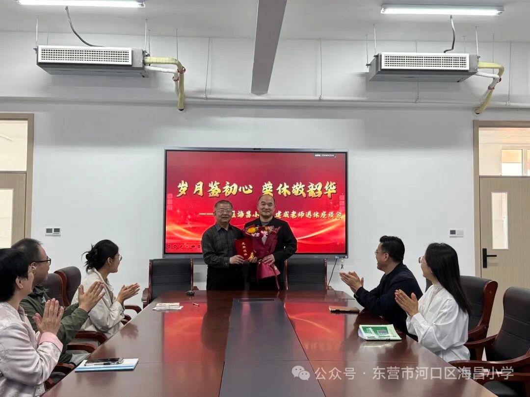 东营市河口区海昌小学，于4月24日，举行王建成老师荣休座谈会，迟善波校长颁发光荣