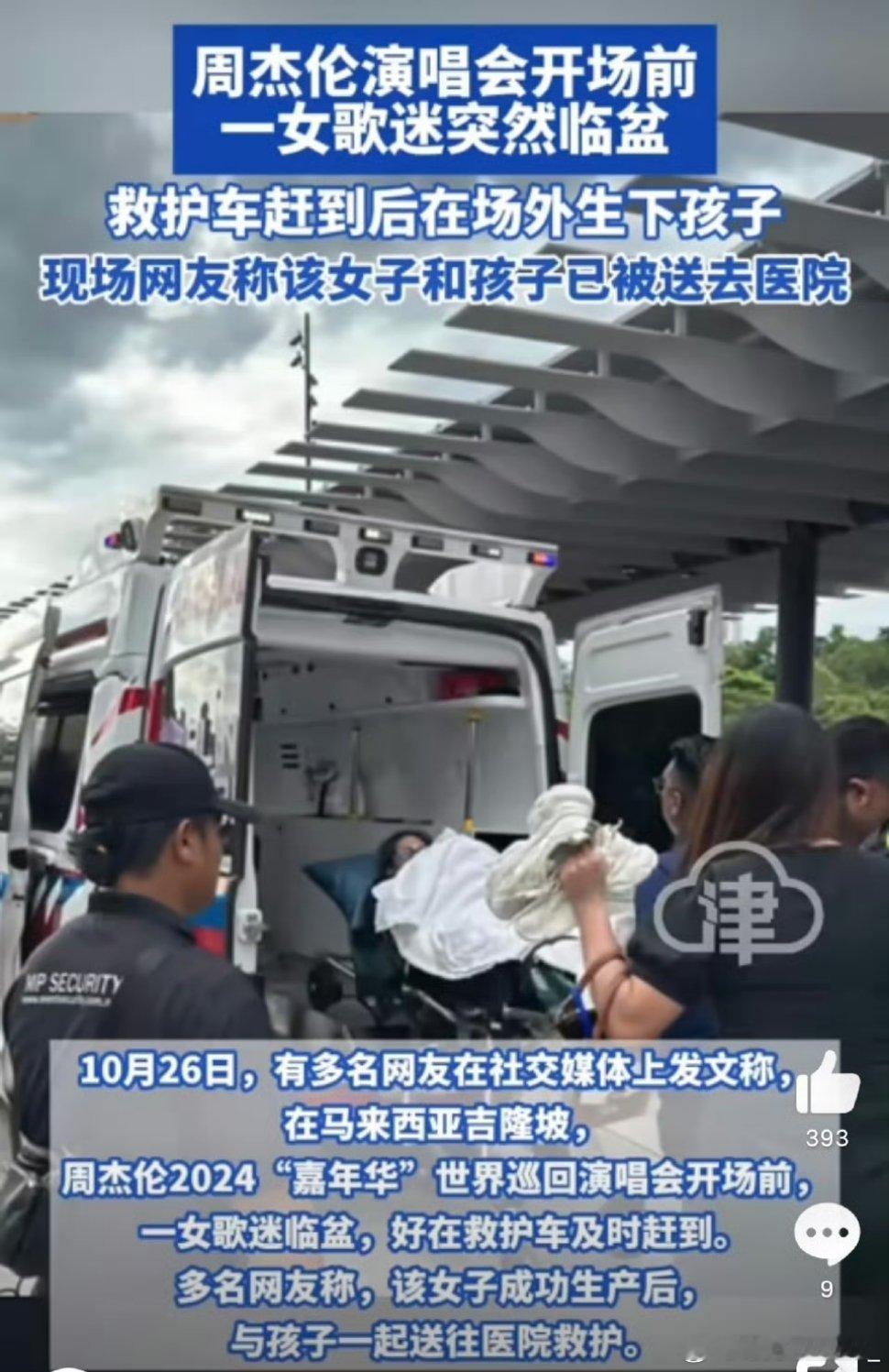 #周杰伦演唱会开场前歌迷场外生子#哇这是真爱粉，不过还是负点责任吧，月份那么大自