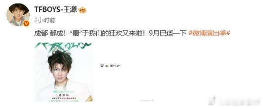 王源彩蛋还没想好王源蜀于我们的狂欢来了  王源成都站官宣了，但是彩蛋还没想好，蜀
