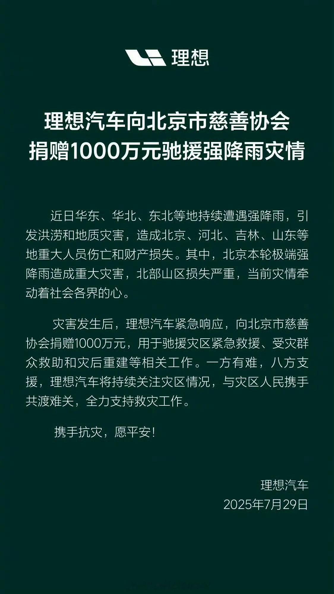 理想、小米、蔚来为降雨灾区捐款，给这些有担当的企业点个赞！成都冰雹 ​​​