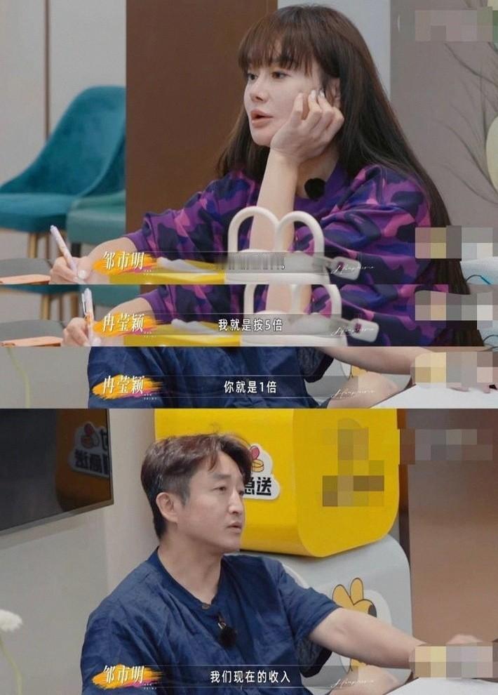 “我收入是他五倍。”这话从冉莹颖嘴里说出来，现场安静了好几秒。邹市明坐在旁边，嘴
