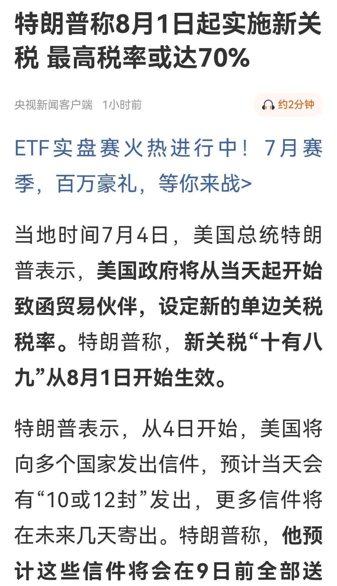 当地时间7月4日，特朗普宣称美国将从8月1日起实施新关税，最高税率或达70% ，