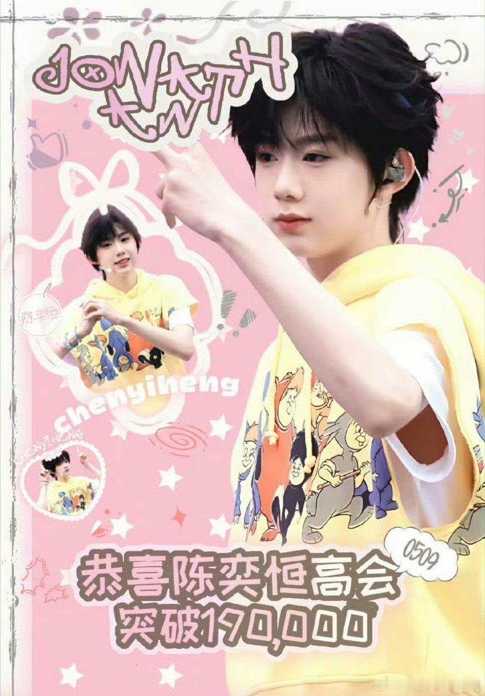 陈奕恒高会粉丝情况:1.14号高会粉丝破18w1.25号高会粉丝破19w速度好快