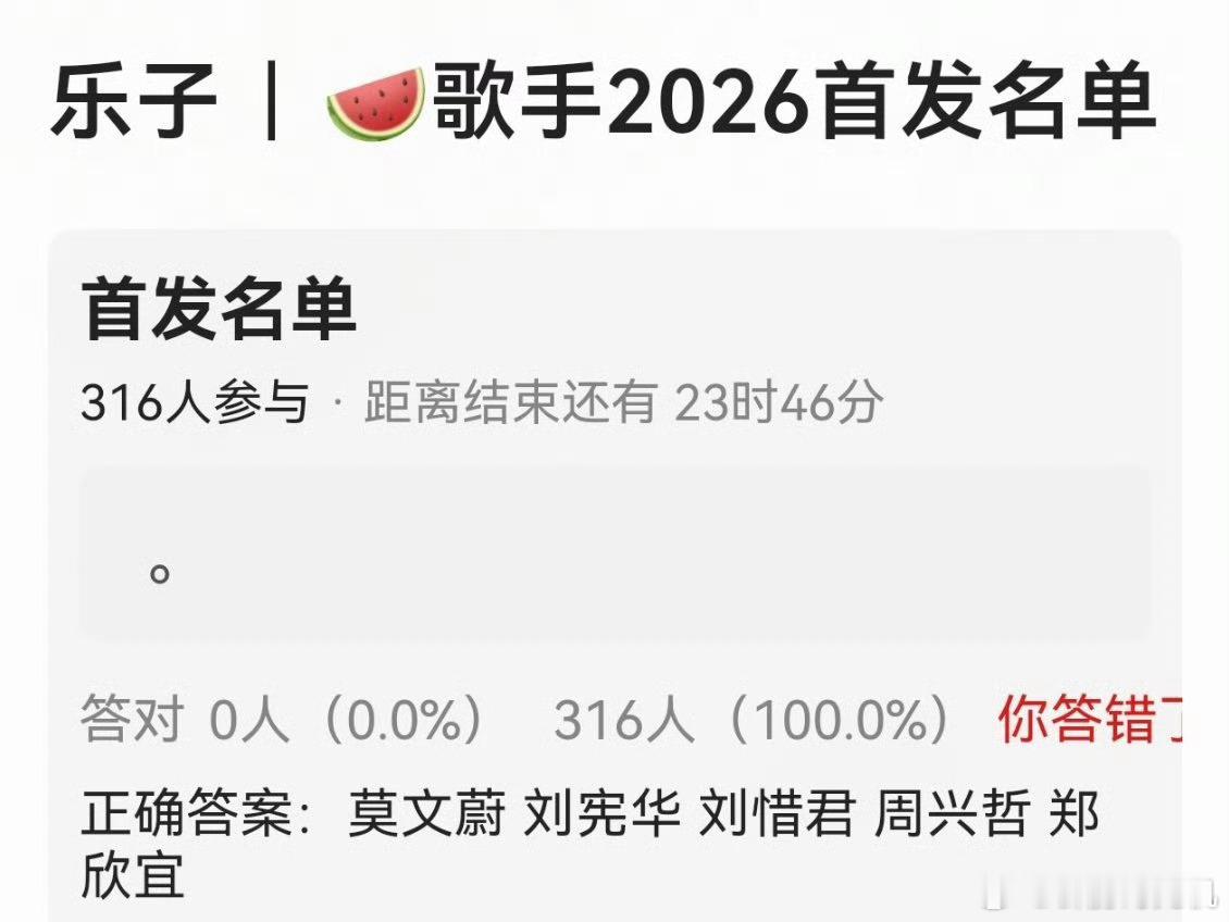 歌手2026吃到一个歌手名单瓜，不知真假。说有莫文蔚、刘宪华、刘惜君、周兴哲、郑