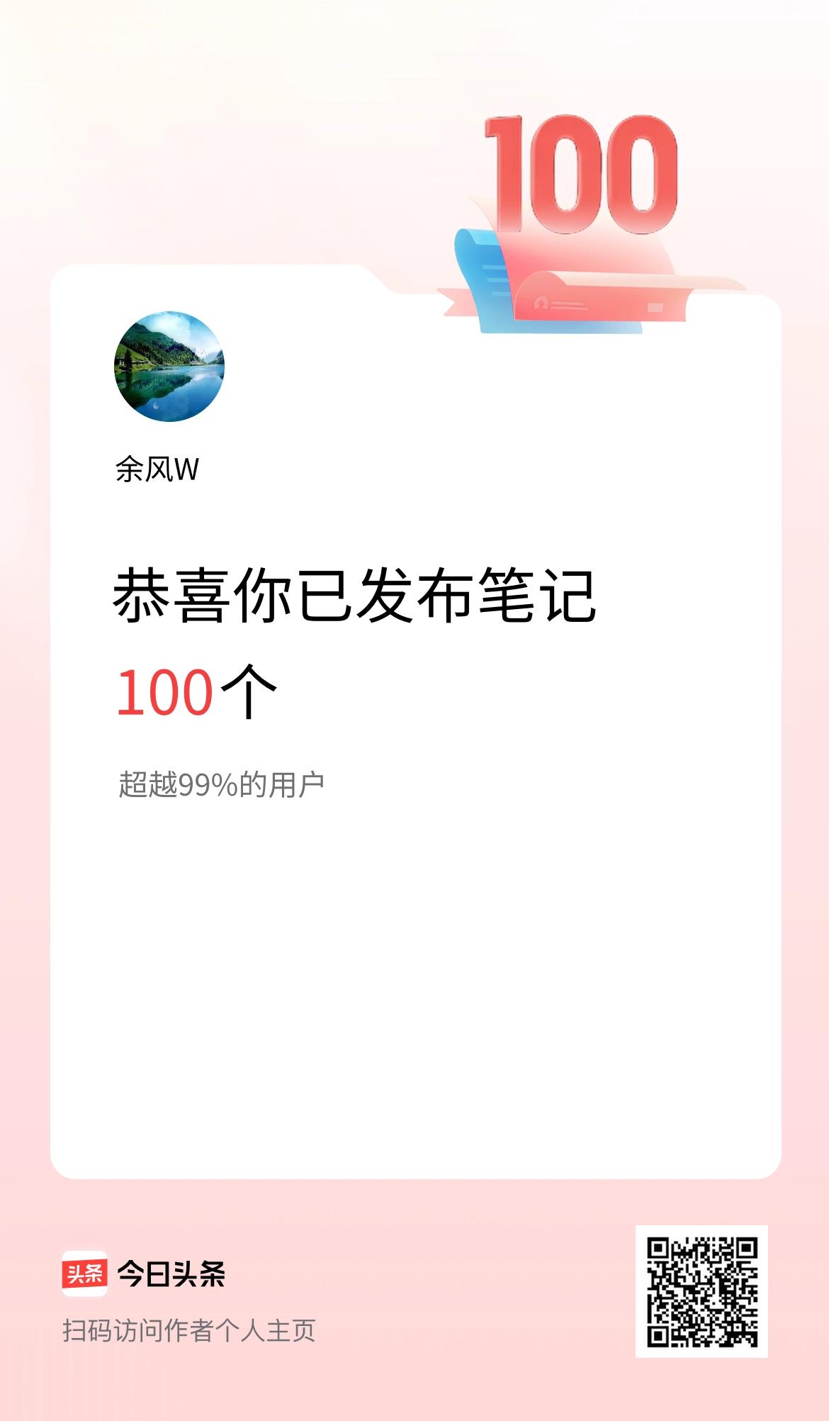 我在头条累计投稿笔记100个