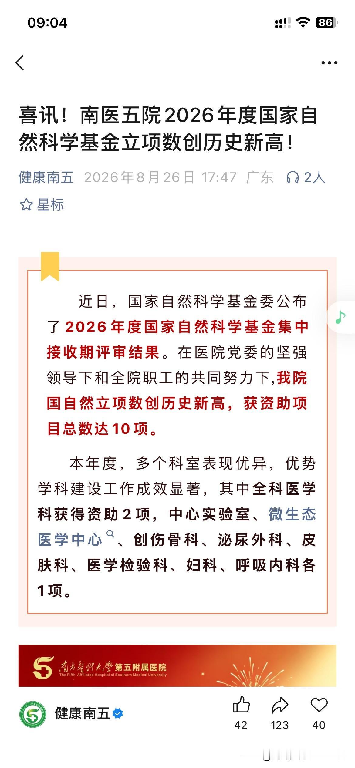 广州市医疗发展取得新重要成果，南方医科大学附属第五医院共获得10项国家自然科学基