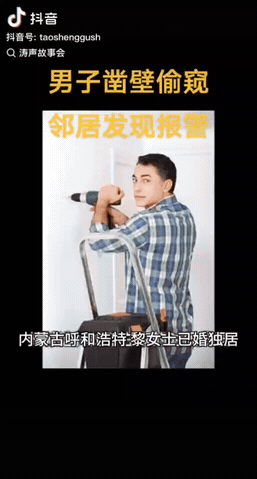 内蒙古，一男子见女邻居长得漂亮，其丈夫又长期不在家，于是他偷偷在墙上凿了个洞偷窥