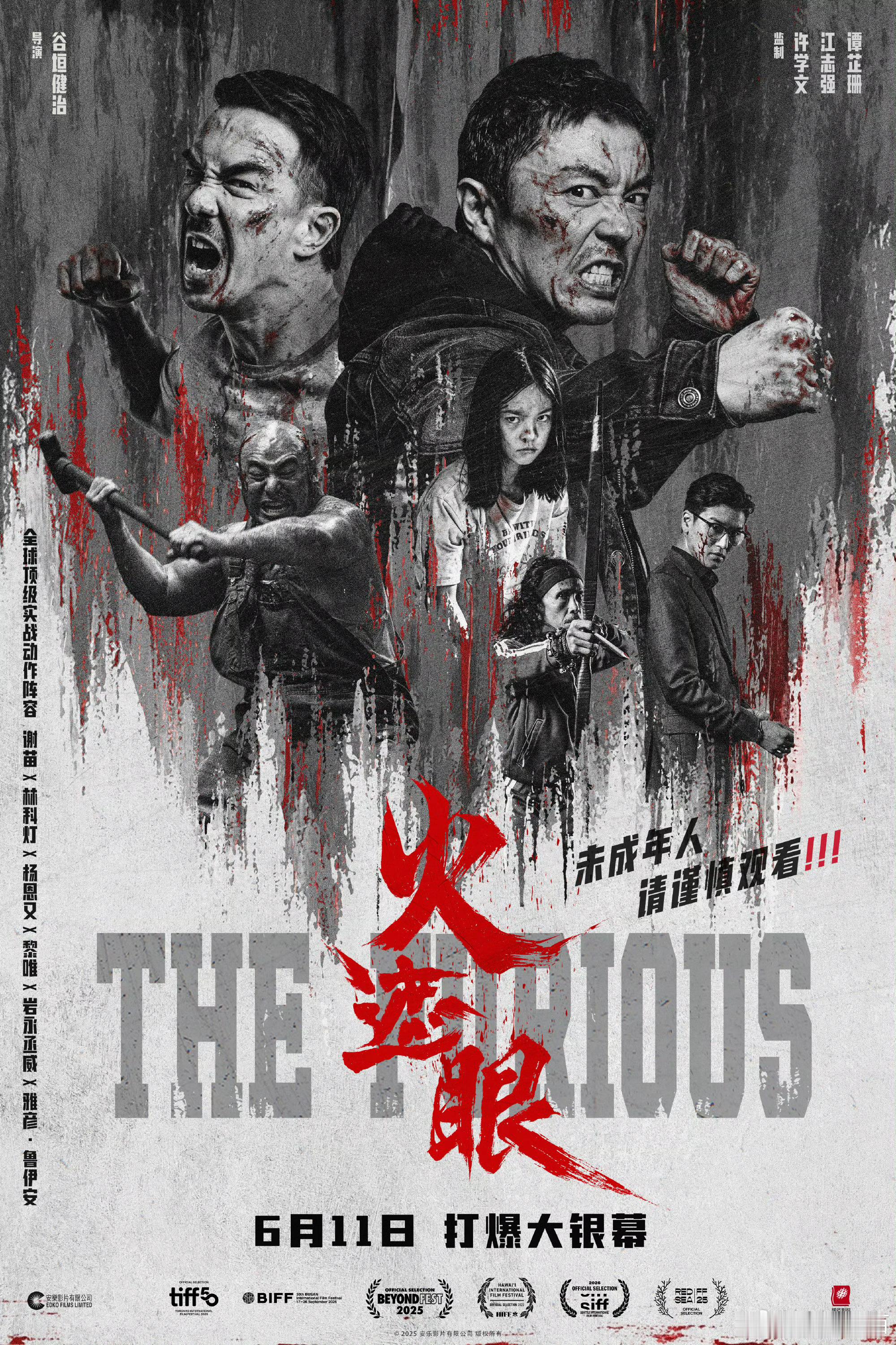 电影火遮眼定档谢苗主演硬核港风动作电影《火遮眼》正式定档6月11日内地上映！父亲