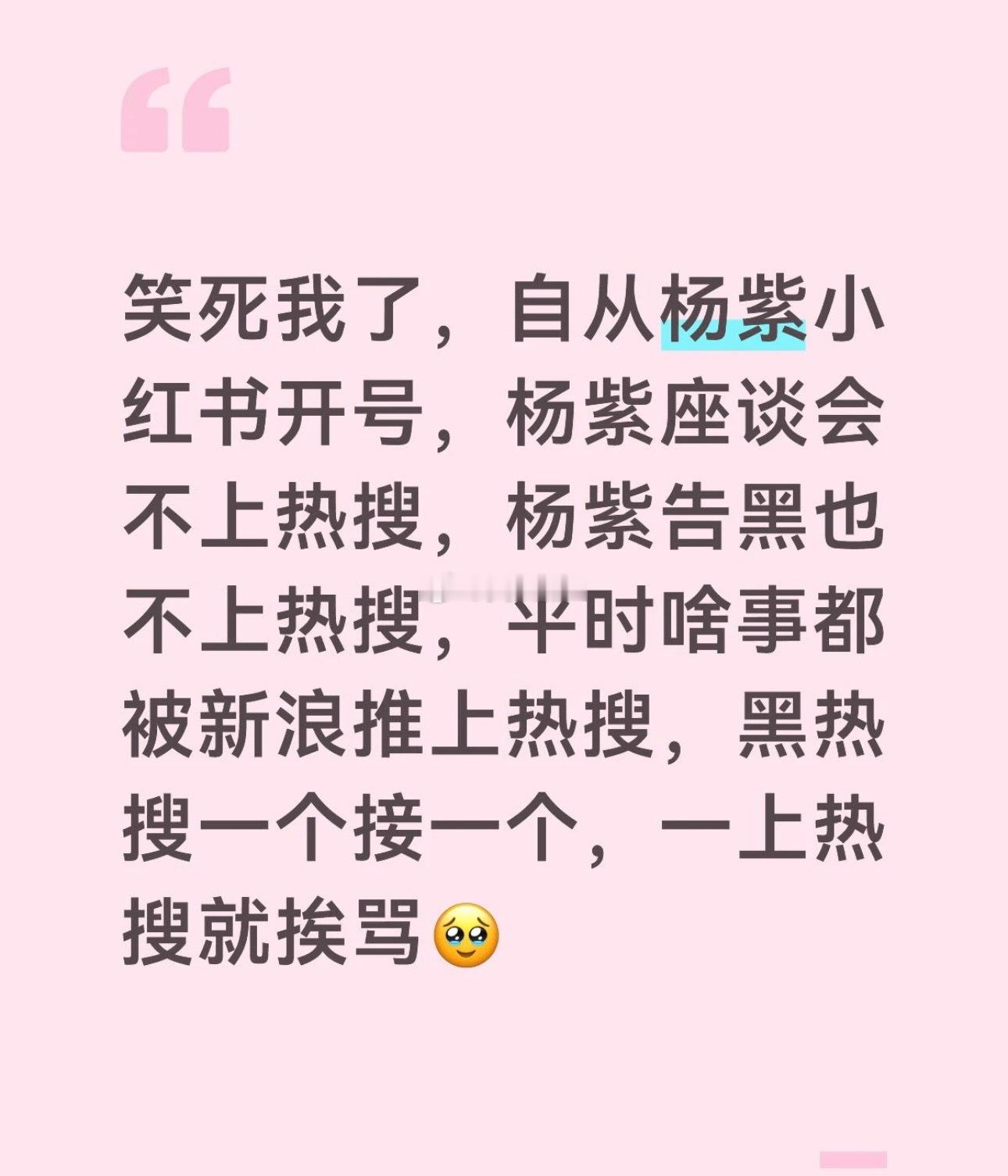 笑死我了，自从杨紫小红书开号，杨紫座谈会不上热搜，杨紫告黑也不上热搜，平时啥事都