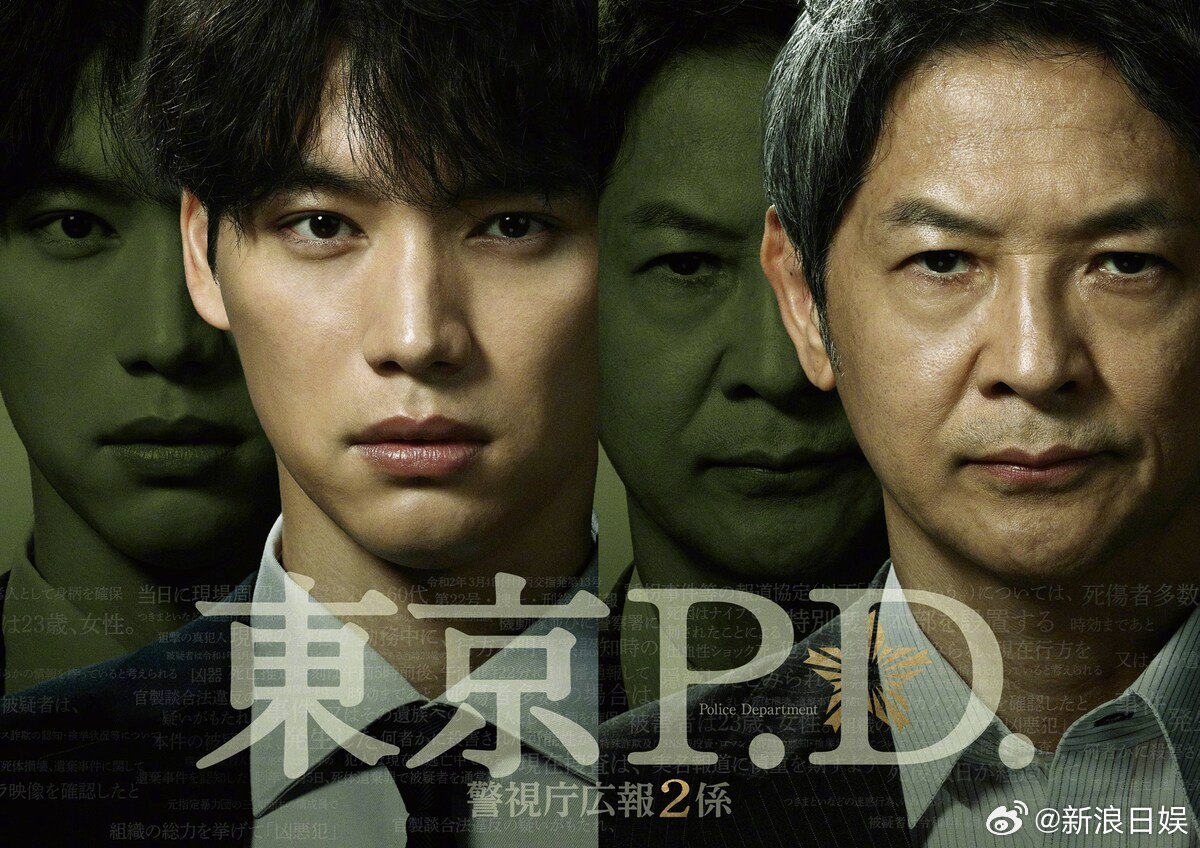 海外影视速递 福士苍汰主演、绪形直人共演的连续剧《东京P.D. 警视厅宣传2系》