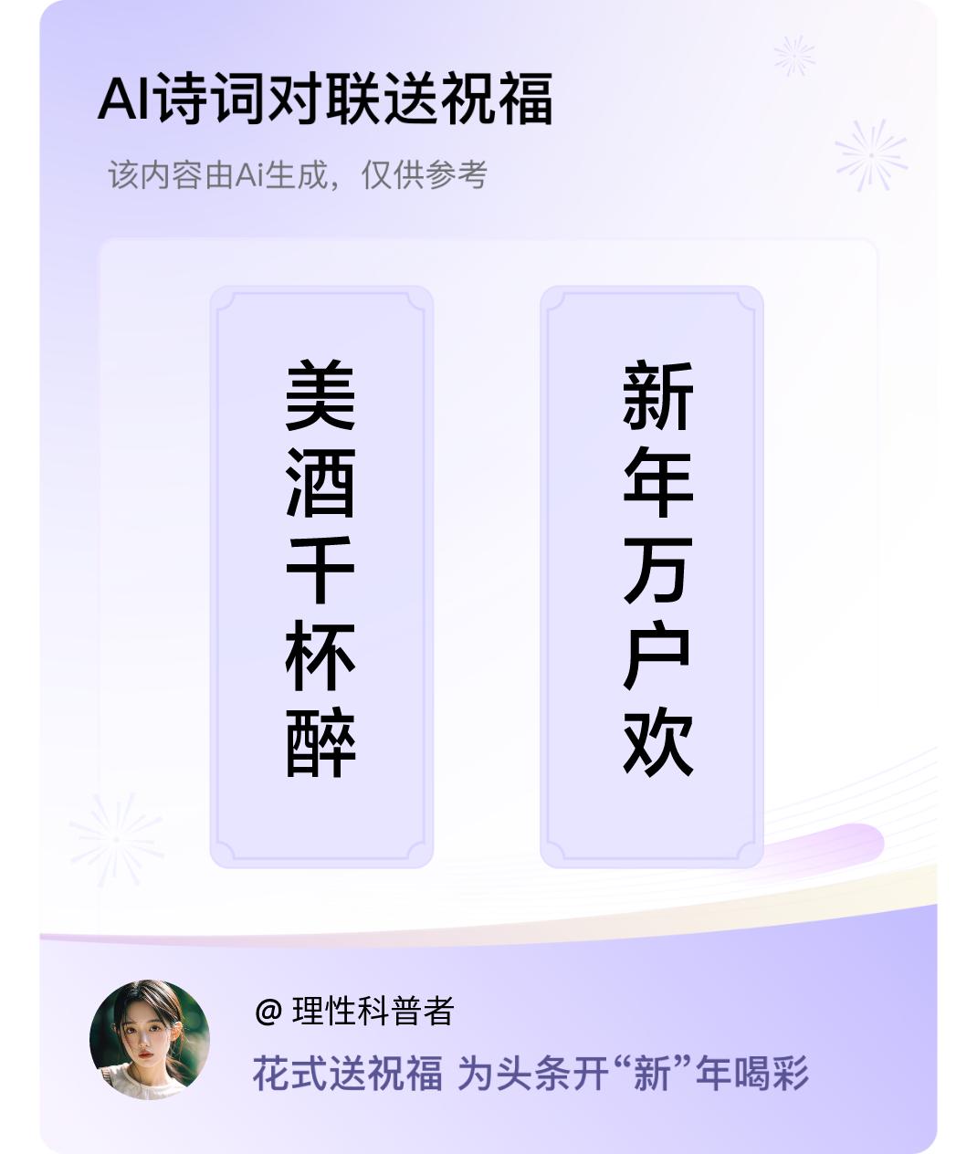 诗词对联贺新年上联：美酒千杯醉，下联：新年万户欢。我正在参与【诗词对联贺新年】活