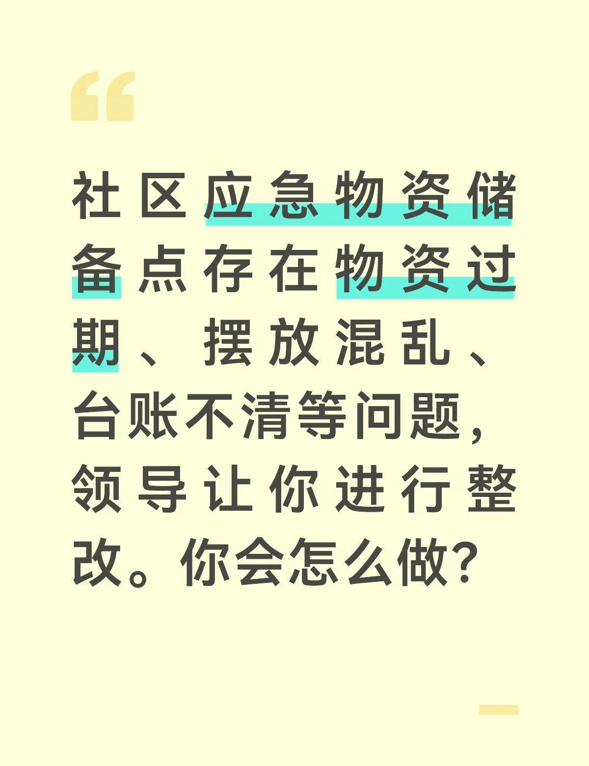 答案：
应急物资储备是应对突发事件的重要保障，必须确保物资充足、完好、可用。我会