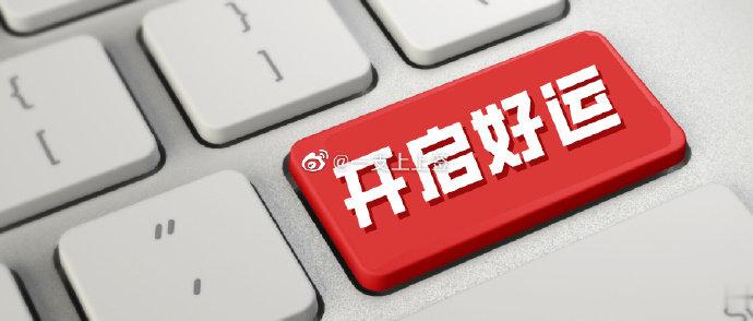 水逆退散  公益救援在行动全部好运，一键开启！！！