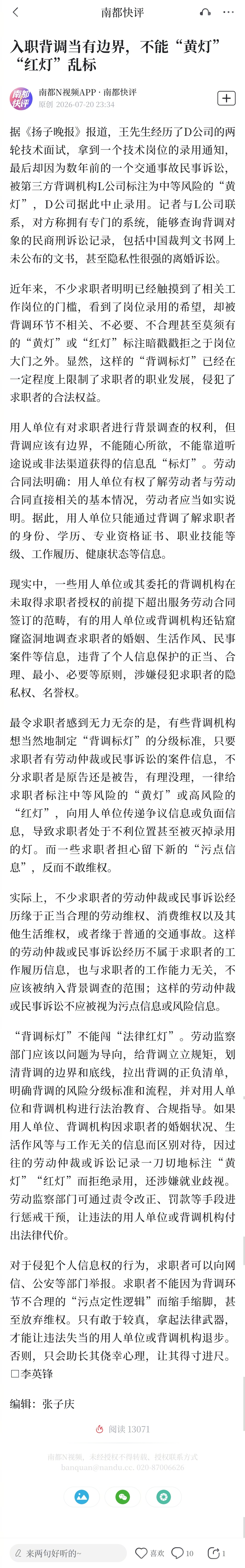 #入职背调标灯不能闯法律红灯#【南都快评：入职背调当有边界，不能“黄灯”“红灯”