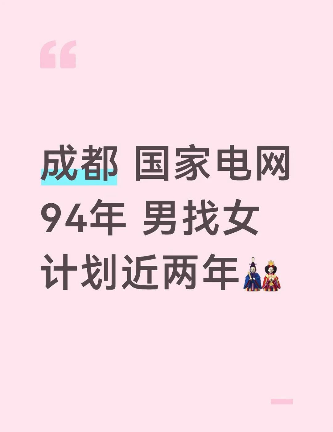 成都 国家电网👨找👩计划近两年🎎