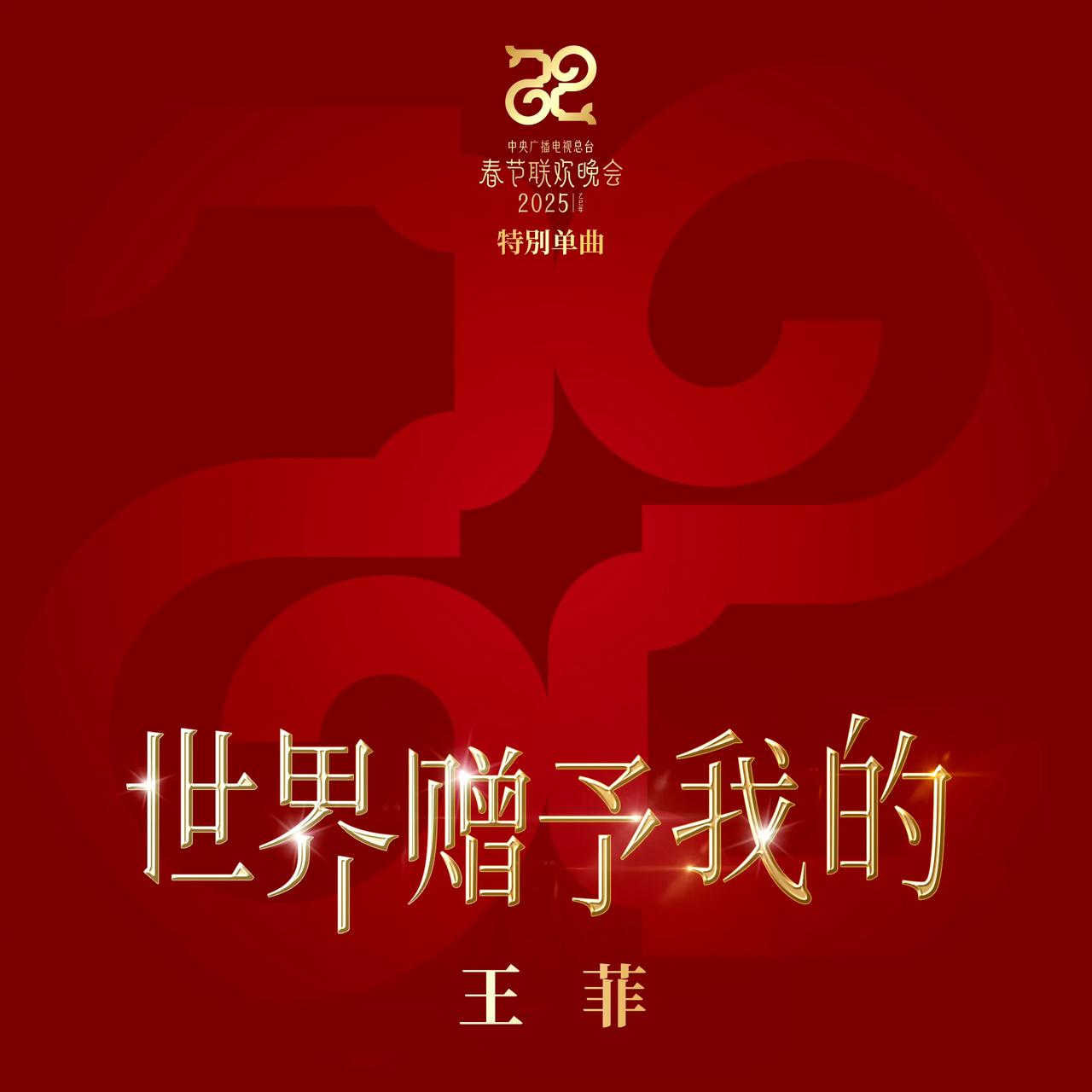 王菲新歌《世界赠予我的》温暖上线，春晚特别单曲引期待
乐坛天后王菲久违发声，新歌