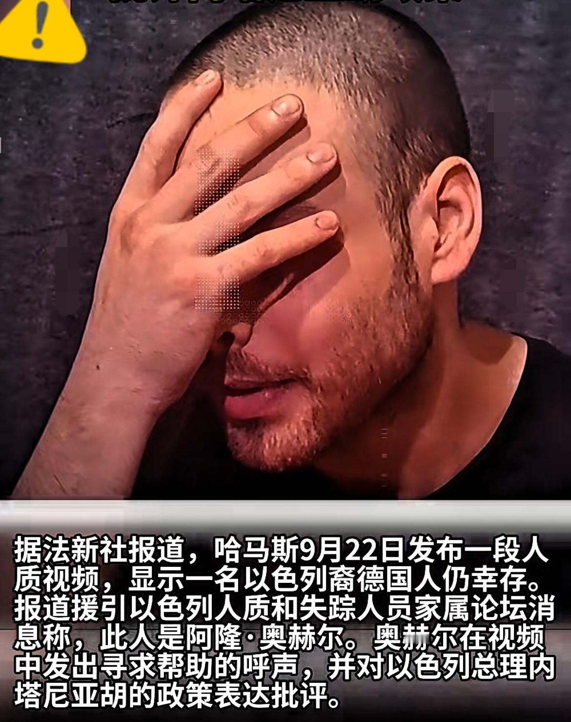 快讯！快讯！

哈马斯又放大招了！

9月22日，他们扔出一段人质视频，画面里以