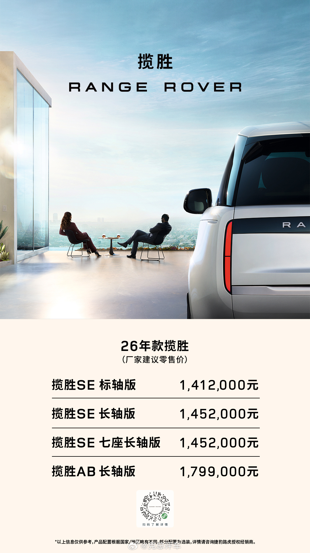 路虎家你最惦记的车有了26年款揽胜焕新…官方指导价141.2万-179.9万元新