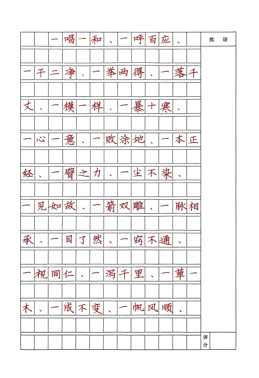 楷书快写之成语训练册
