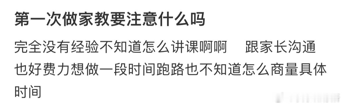 第一次做家教要注意什么吗❓ ​​​