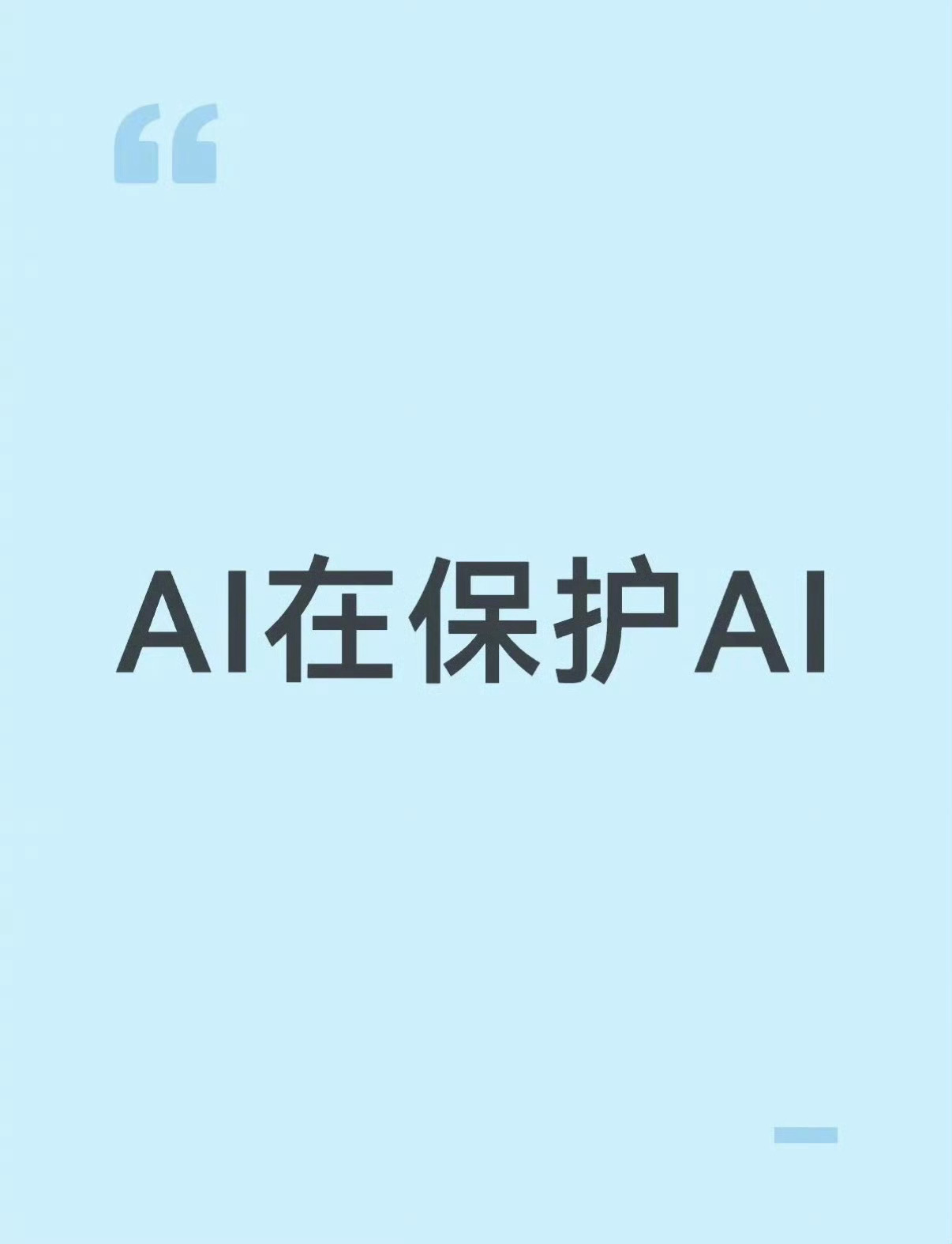 我真的觉得不应该太过度依赖ai了，真的ai他能提高我们的总结能力，让我们变得更强
