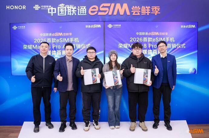 【四卡双待！2026首款eSIM手机来了】

近日，中国联通eSIM尝鲜季在北京