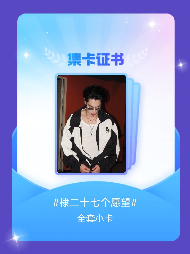 王鹤棣 我成功集齐了"棣二十七个愿望"的全套小卡！快来看看我的卡册吧~点击网页链